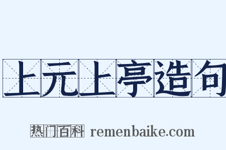 上元上亭造句是什么意思的图片